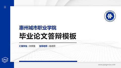 惠州城市职业学院硕士研究生/本科生毕业论文答辩/开题报告通用PPT模板下载