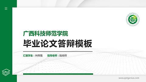 广西科技师范学院硕士研究生/本科生毕业论文答辩/开题报告通用PPT模板下载