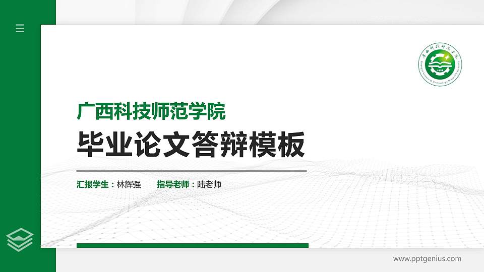 广西科技师范学院硕士研究生/本科生毕业论文答辩/开题报告通用PPT模板下载16:9格式PPT封面效果预览图