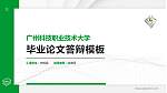 广州科技职业技术大学硕士研究生/本科生毕业论文答辩/开题报告通用PPT模板下载_幻灯片封面预览图