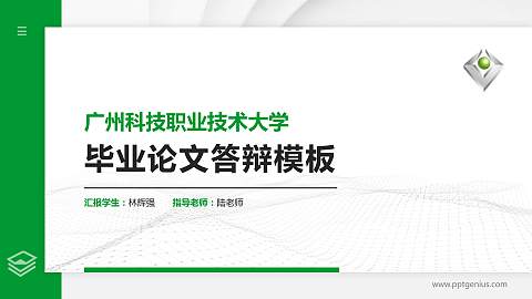 广州科技职业技术大学硕士研究生/本科生毕业论文答辩/开题报告通用PPT模板下载