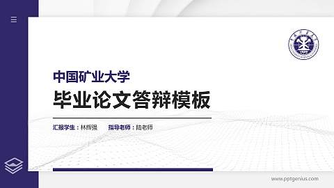 中国矿业大学硕士研究生/本科生毕业论文答辩/开题报告通用PPT模板下载