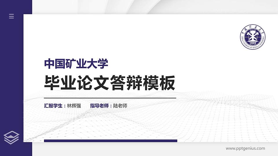 中国矿业大学硕士研究生/本科生毕业论文答辩/开题报告通用PPT模板下载16:9格式PPT封面效果预览图