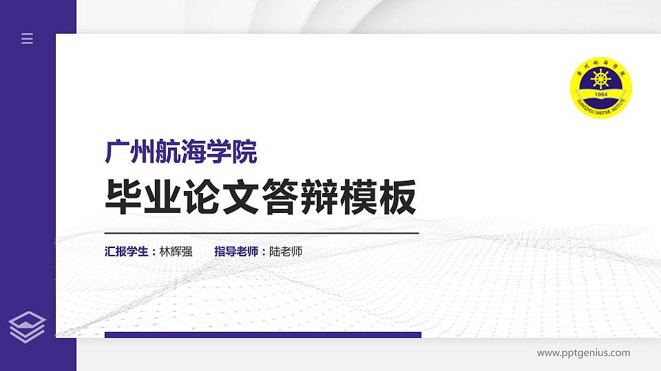 广州航海学院硕士研究生/本科生毕业论文答辩/开题报告通用PPT模板下载16:9格式PPT封面效果预览图