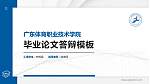 广东体育职业技术学院硕士研究生/本科生毕业论文答辩/开题报告通用PPT模板下载_幻灯片封面预览图