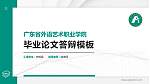 广东省外语艺术职业学院硕士研究生/本科生毕业论文答辩/开题报告通用PPT模板下载_幻灯片封面预览图