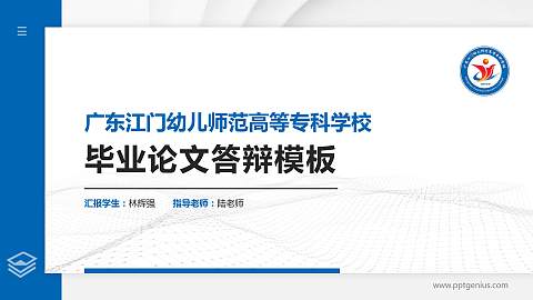广东江门幼儿师范高等专科学校硕士研究生/本科生毕业论文答辩/开题报告通用PPT模板下载