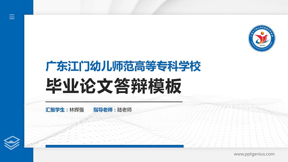 广东江门幼儿师范高等专科学校硕士研究生/本科生毕业论文答辩/开题报告通用PPT模板下载16:9格式PPT封面效果预览图