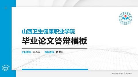 山西卫生健康职业学院硕士研究生/本科生毕业论文答辩/开题报告通用PPT模板下载