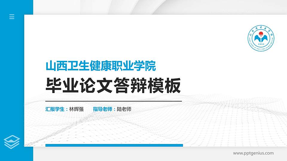 山西卫生健康职业学院硕士研究生/本科生毕业论文答辩/开题报告通用PPT模板下载16:9格式PPT封面效果预览图