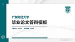 广东财经大学硕士研究生/本科生毕业论文答辩/开题报告通用PPT模板下载_幻灯片封面预览图
