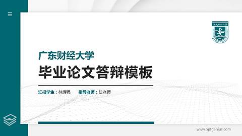 广东财经大学硕士研究生/本科生毕业论文答辩/开题报告通用PPT模板下载