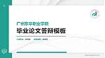 广州东华职业学院硕士研究生/本科生毕业论文答辩/开题报告通用PPT模板下载_幻灯片封面预览图