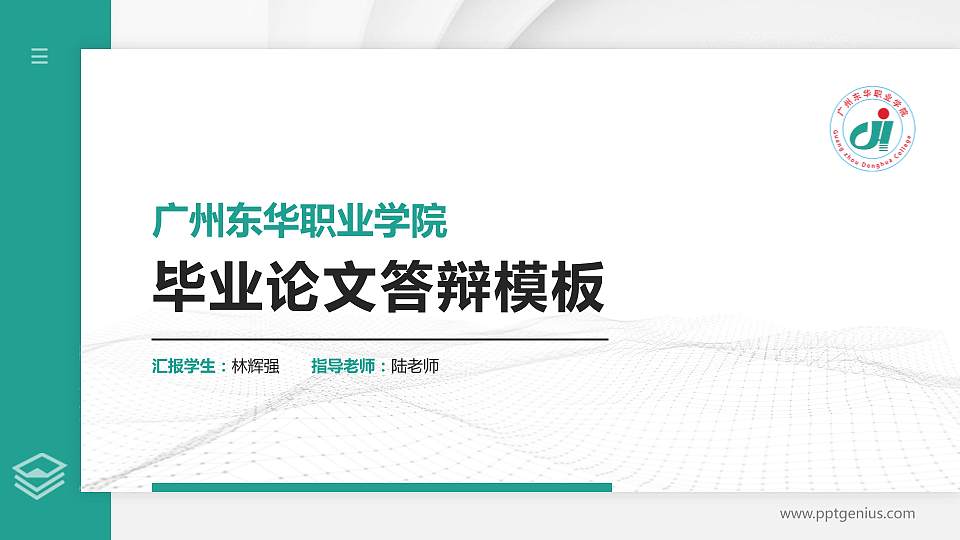 广州东华职业学院硕士研究生/本科生毕业论文答辩/开题报告通用PPT模板下载16:9格式PPT封面效果预览图