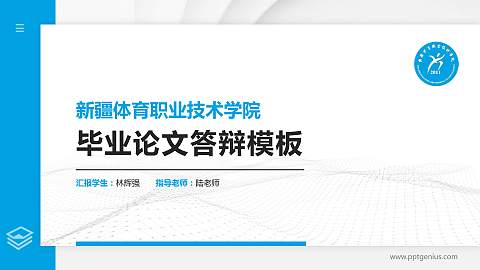 新疆体育职业技术学院硕士研究生/本科生毕业论文答辩/开题报告通用PPT模板下载