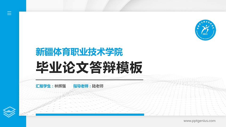 新疆体育职业技术学院硕士研究生/本科生毕业论文答辩/开题报告通用PPT模板下载16:9格式PPT封面效果预览图