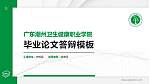广东潮州卫生健康职业学院硕士研究生/本科生毕业论文答辩/开题报告通用PPT模板下载_幻灯片封面预览图