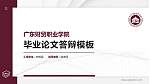 广东财贸职业学院硕士研究生/本科生毕业论文答辩/开题报告通用PPT模板下载_幻灯片封面预览图