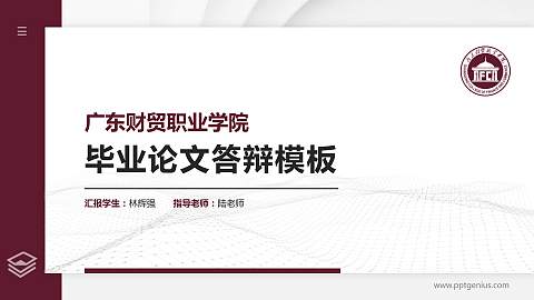广东财贸职业学院硕士研究生/本科生毕业论文答辩/开题报告通用PPT模板下载