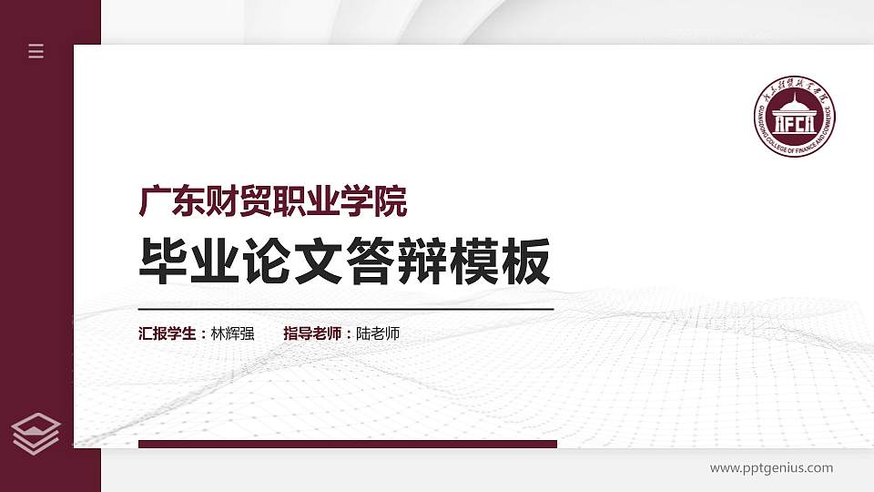 广东财贸职业学院硕士研究生/本科生毕业论文答辩/开题报告通用PPT模板下载16:9格式PPT封面效果预览图