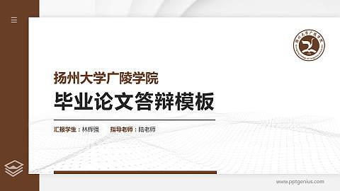 扬州大学广陵学院硕士研究生/本科生毕业论文答辩/开题报告通用PPT模板下载