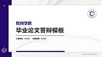 钦州学院硕士研究生/本科生毕业论文答辩/开题报告通用PPT模板下载_幻灯片封面预览图