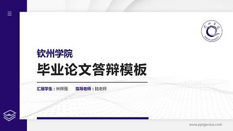 钦州学院硕士研究生/本科生毕业论文答辩/开题报告通用PPT模板下载