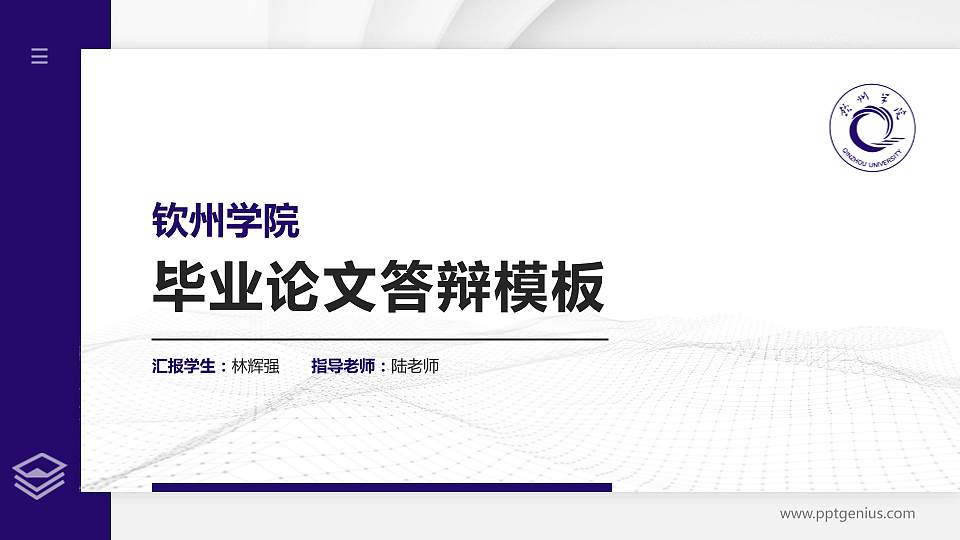 钦州学院硕士研究生/本科生毕业论文答辩/开题报告通用PPT模板下载16:9格式PPT封面效果预览图