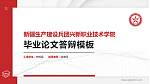 新疆生产建设兵团兴新职业技术学院硕士研究生/本科生毕业论文答辩/开题报告通用PPT模板下载_幻灯片封面预览图