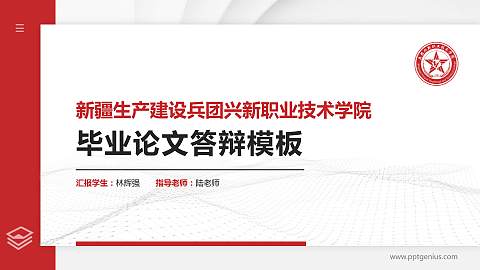 新疆生产建设兵团兴新职业技术学院硕士研究生/本科生毕业论文答辩/开题报告通用PPT模板下载