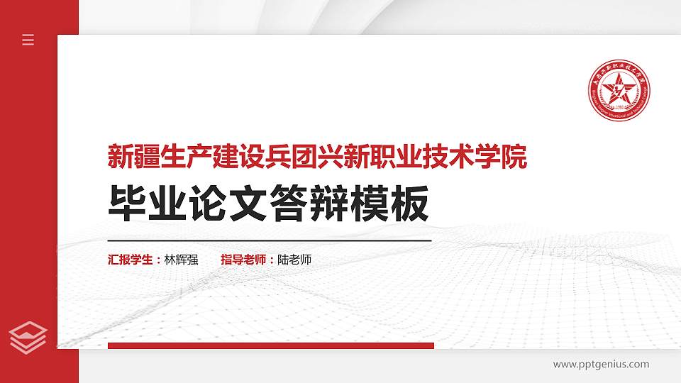 新疆生产建设兵团兴新职业技术学院硕士研究生/本科生毕业论文答辩/开题报告通用PPT模板下载16:9格式PPT封面效果预览图