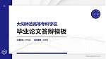 大同师范高等专科学校硕士研究生/本科生毕业论文答辩/开题报告通用PPT模板下载_幻灯片封面预览图