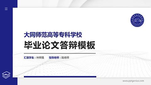大同师范高等专科学校硕士研究生/本科生毕业论文答辩/开题报告通用PPT模板下载