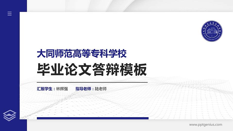 大同师范高等专科学校硕士研究生/本科生毕业论文答辩/开题报告通用PPT模板下载16:9格式PPT封面效果预览图