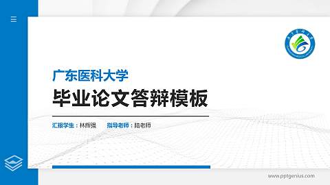 广东医科大学硕士研究生/本科生毕业论文答辩/开题报告通用PPT模板下载