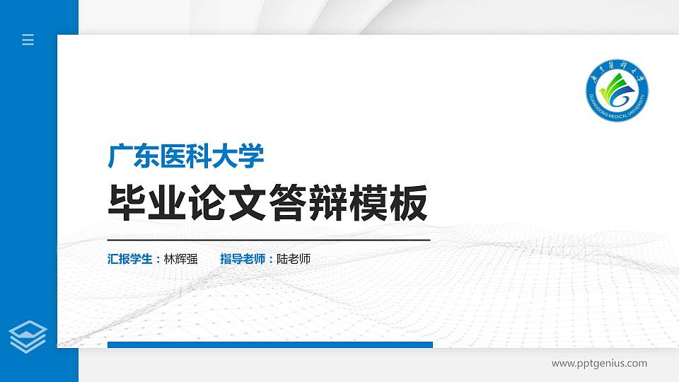广东医科大学硕士研究生/本科生毕业论文答辩/开题报告通用PPT模板下载16:9格式PPT封面效果预览图