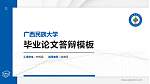 广西民族大学硕士研究生/本科生毕业论文答辩/开题报告通用PPT模板下载_幻灯片封面预览图