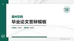 惠州学院硕士研究生/本科生毕业论文答辩/开题报告通用PPT模板下载_幻灯片封面预览图