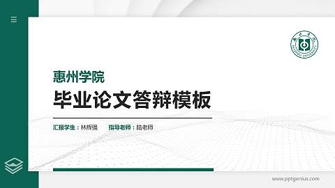 惠州学院硕士研究生/本科生毕业论文答辩/开题报告通用PPT模板下载