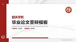 韶关学院硕士研究生/本科生毕业论文答辩/开题报告通用PPT模板下载_幻灯片封面预览图