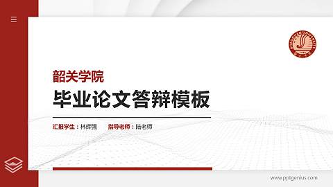 韶关学院硕士研究生/本科生毕业论文答辩/开题报告通用PPT模板下载