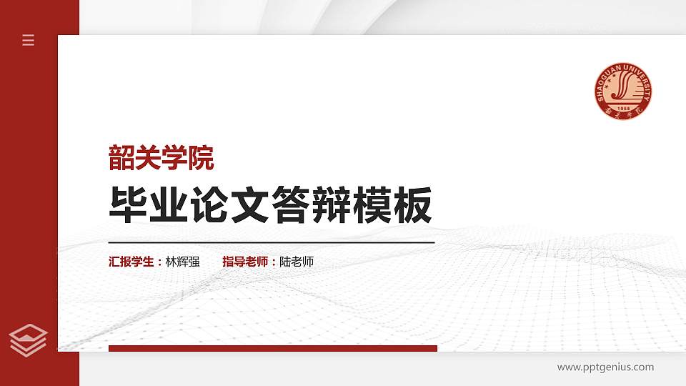 韶关学院硕士研究生/本科生毕业论文答辩/开题报告通用PPT模板下载16:9格式PPT封面效果预览图