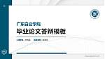 广东白云学院硕士研究生/本科生毕业论文答辩/开题报告通用PPT模板下载_幻灯片封面预览图