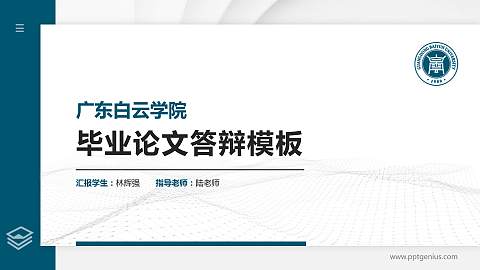 广东白云学院硕士研究生/本科生毕业论文答辩/开题报告通用PPT模板下载