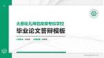 太原幼儿师范高等专科学校硕士研究生/本科生毕业论文答辩/开题报告通用PPT模板下载_幻灯片封面预览图