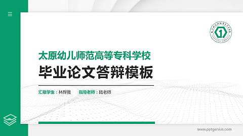 太原幼儿师范高等专科学校硕士研究生/本科生毕业论文答辩/开题报告通用PPT模板下载