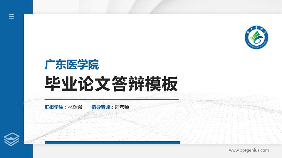 广东医学院硕士研究生/本科生毕业论文答辩/开题报告通用PPT模板下载16:9格式PPT封面效果预览图