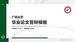 广州大学硕士研究生/本科生毕业论文答辩/开题报告通用PPT模板下载_幻灯片封面预览图