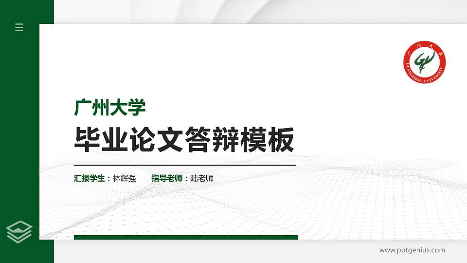 广州大学硕士研究生/本科生毕业论文答辩/开题报告通用PPT模板下载16:9格式PPT封面效果预览图