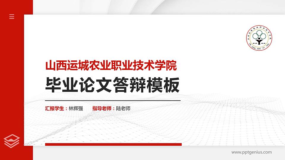 山西运城农业职业技术学院硕士研究生/本科生毕业论文答辩/开题报告通用PPT模板下载16:9格式PPT封面效果预览图